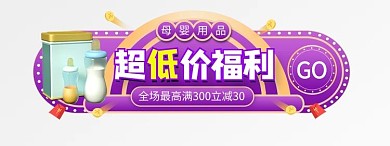 母婴节奶粉奶瓶紫色简约电商胶囊图banner