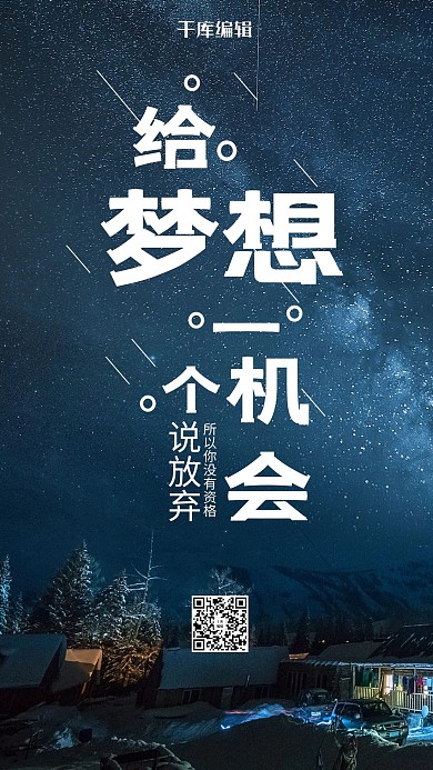 简洁给梦想一个机会企业手机海报