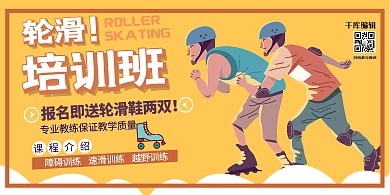 教育培训报名轮滑黄色扁平创意展板