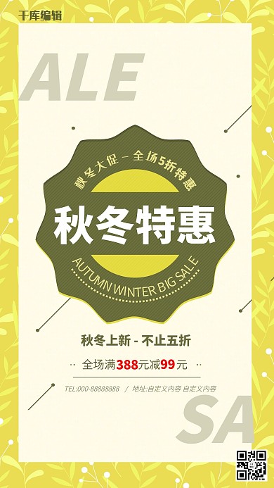 黄绿色秋冬新品特惠海报