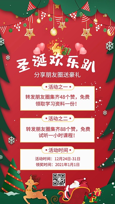 圣诞欢乐趴礼物，圣诞老人，麋鹿红色剪纸风手机海报