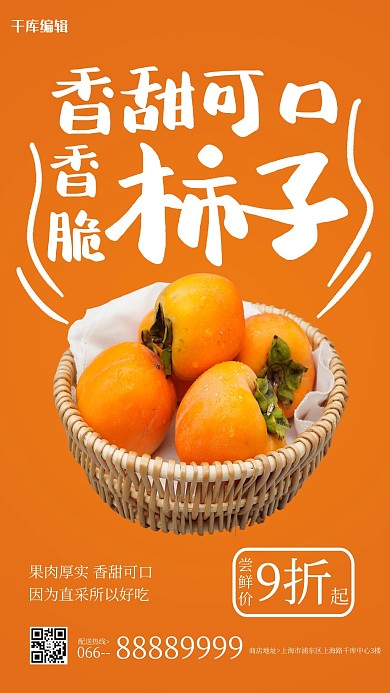 水果促销柿子橙色简约风海报