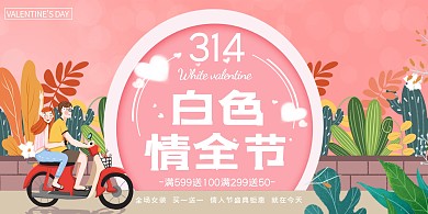 创意粉色314白色情人节活动展板