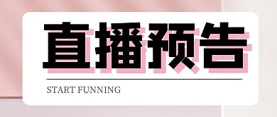 粉色扁平小清新直播预告吸睛大字简约公众号首图