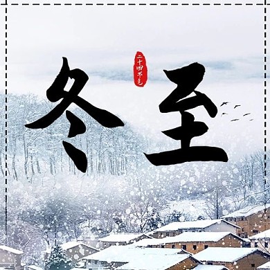 冬至节气实景公众号次图