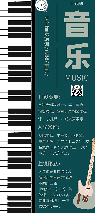 音乐培训撞色宣传X展架