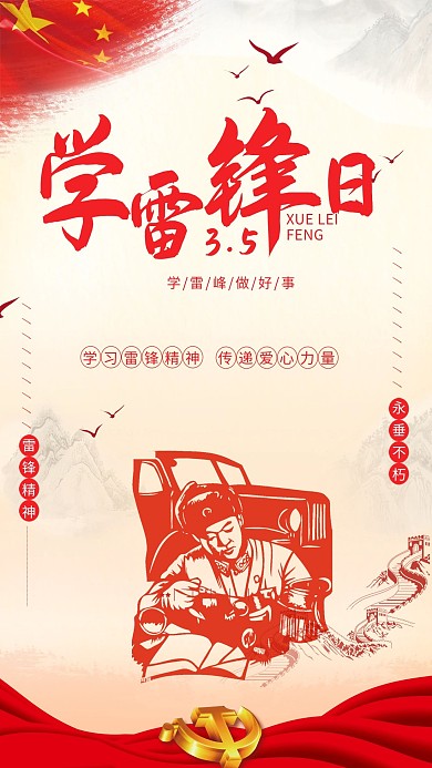 雷锋精神永垂不朽学雷锋正能量海报
