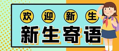欢迎新生欢迎蓝色手绘公众号首图