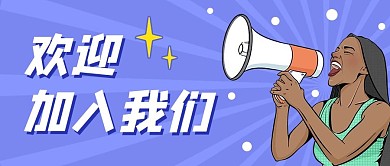 欢迎加入新员工新同事紫色波普风公众号首图