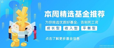 基金推荐钱币蓝色扁平插画公众号首图