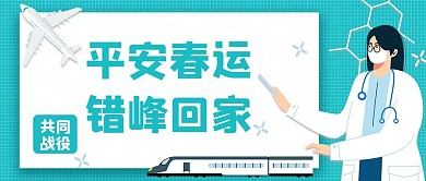错峰回家医护人员绿色简约公众号首图