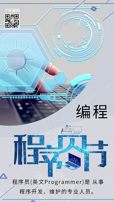 创新程序员节宣传海报