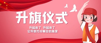 升旗仪式小女孩红色卡通公众号首图  