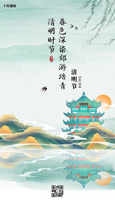 清明节传统节日绿色国潮海报