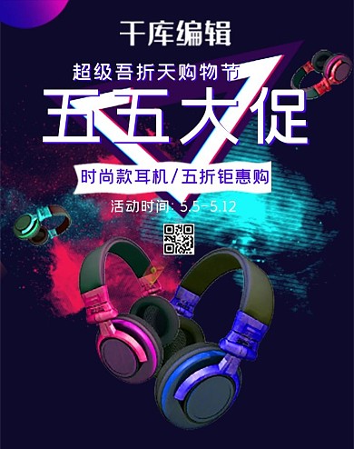 五五大促耳机数码黑色喷溅banner