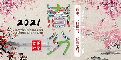 春分粉色春季节气二十四节气海报