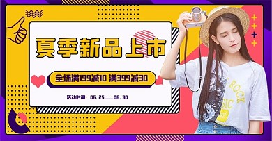 夏季新品女装黄色简约电商banner