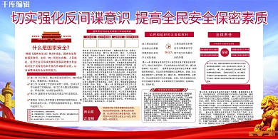 防间谍国家安全红色党建风展板