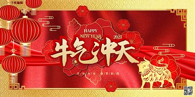 新年快乐牛年吉祥红色金色牛气冲天暖色系简约展板