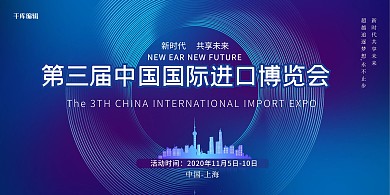 第三届中国国际进口博览会蓝色