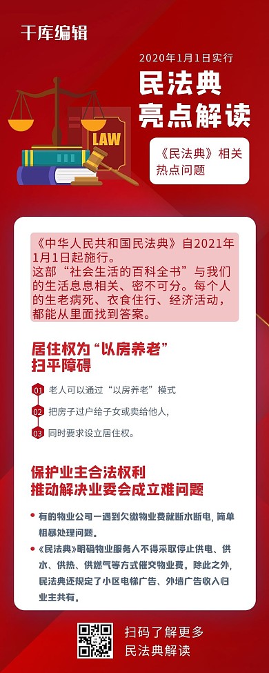 民法典解读法律红色简约营销长图