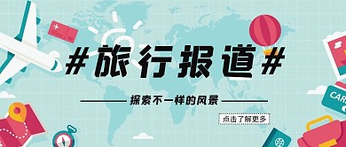 卡通风格旅行报道公众号首图