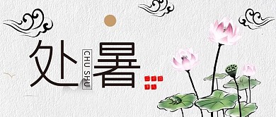 处暑传统二十四节气微信公众号封面图