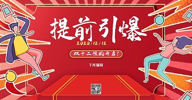 双12双11红色插画电商banner