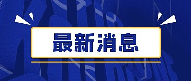 千库编辑原创最新消息新闻蓝色商务主图
