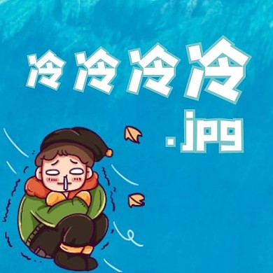 千库编辑原创元素寒潮降温预警寒冷蓝色卡通公众号次图