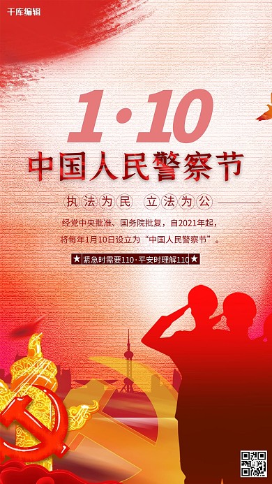 中国人民警察节红色创意海报