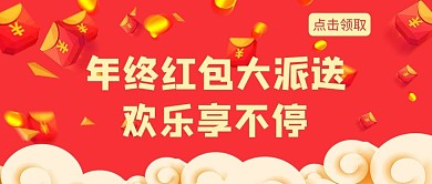 现金红包派送红包红色简约公众号封面首图