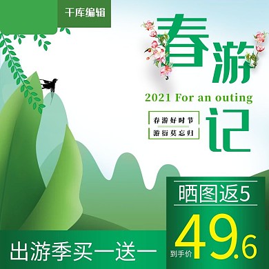 淘宝天猫绿色手绘风格出游季美妆直通车主图