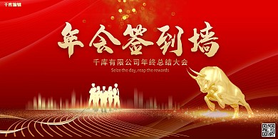 年会签到处金牛红色简洁创意展板