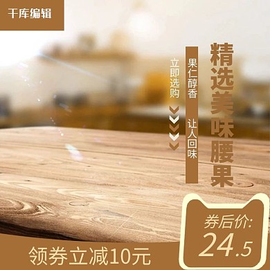 淘宝天猫腰果零食主图
