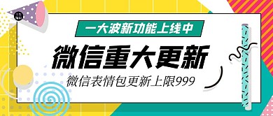 微信更新几何黄色孟菲斯公众号首图