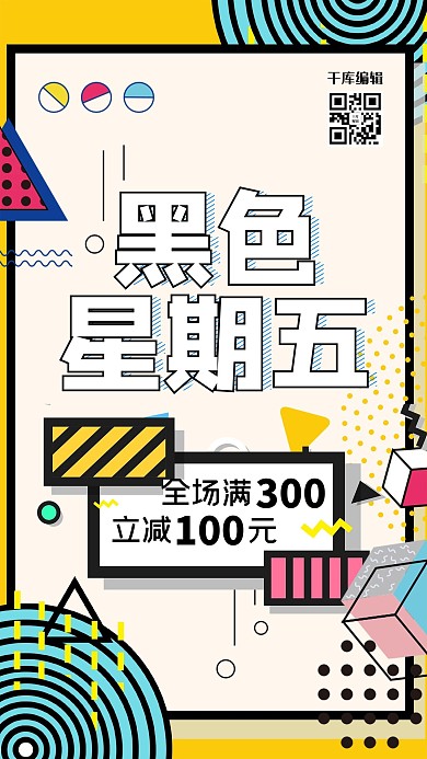 千库原创黑色星期五促销宣传海报