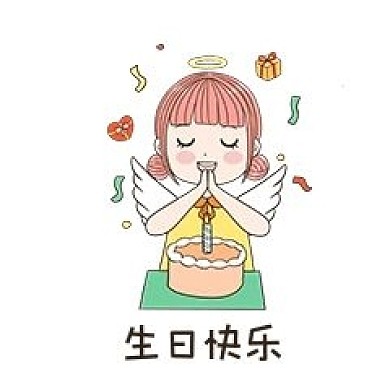 女孩生日快乐表情
