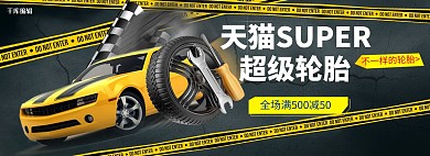 汽车用品轮胎黑色简约立体电商全屏banner