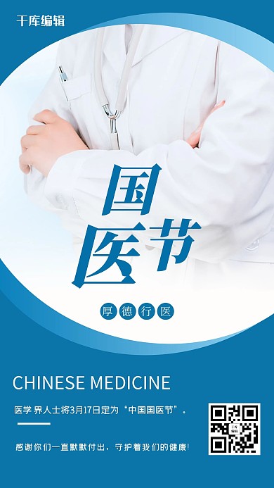 国医节医生蓝色简约风海报