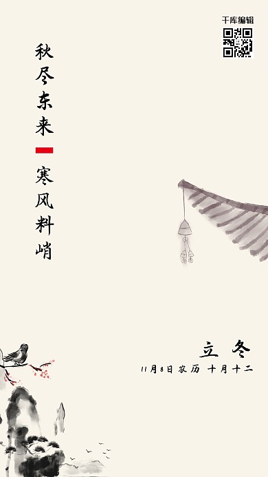 古典传统二十四节气立冬海报