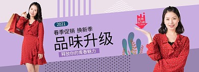 春季换新女装紫色简约电商全屏海报