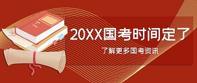 2021国考时间国考红色手绘公众号首图