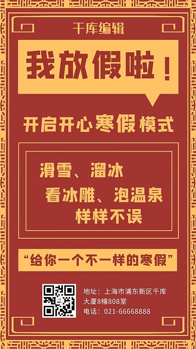 寒假放假啦文字红色复古手机海报