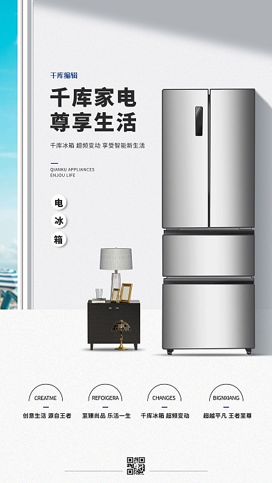 家用电器促销冰箱白色合成海报