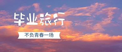 毕业旅行天空风景紫色摄影公众号首图
