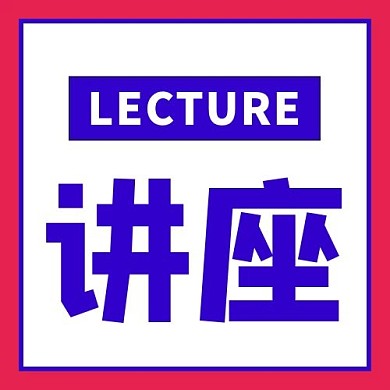 讲座矩形蓝色扁平公众号次图