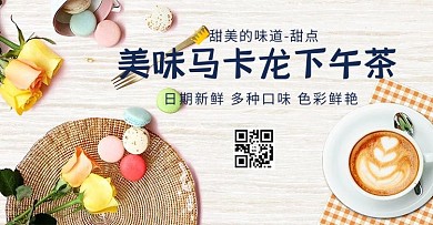 马卡龙下午茶甜点美食电商banner