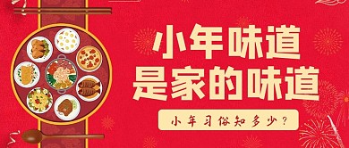 小年小年味道家的味道 红色喜庆公众号首图