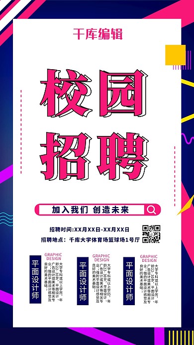 校园招聘找工作拼色创意海报
